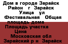 Дом в городе Зарайск › Район ­ г. Зарайск › Улица ­ ул. Фестивальная › Общая площадь дома ­ 280 › Площадь участка ­ 12 › Цена ­ 6 125 000 - Московская обл., Зарайский р-н, Зарайск г. Недвижимость » Дома, коттеджи, дачи продажа   . Московская обл.